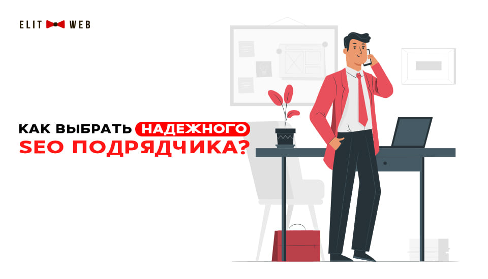 Как выбрать надежного подрядчика по SEO: советы от Elit-Web