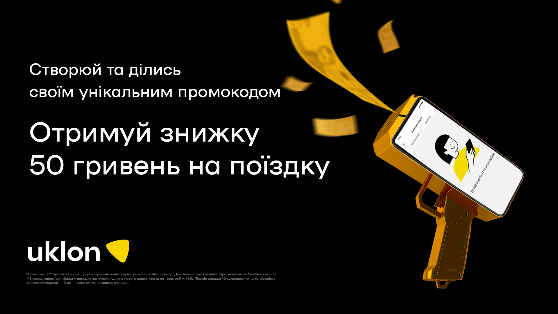 Запасной = Зарабатывай. Uklon запустил «Startup» - реферальную программу с индивидуальными промокодами