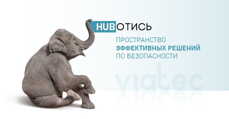 Открытие VIATEC SECURITY HUB - решения для безопасности дома и бизнеса в пространстве